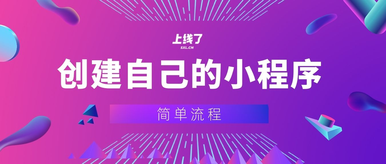 如何创建自己的小程序 如何创建自己的小程序